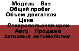  › Модель ­ Ваз 2112 › Общий пробег ­ 158 › Объем двигателя ­ 91 › Цена ­ 120 000 - Ставропольский край Авто » Продажа легковых автомобилей   